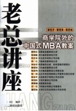 老总讲座 商学院外的中国式MBA教案