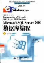 Microsoft SQL Server 2000数据库编程