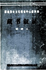 潮汕历史文化研究中心资料库藏书叙录  续编二