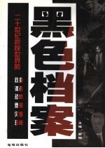 黑色档案  二十世纪震惊世界的政变、谋杀、恐怖、要案、灾难、丑闻  上