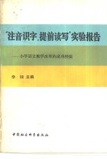 “注音识字，提前读写”实验报告