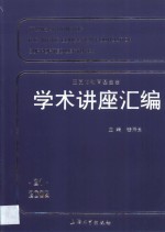 王宽诚教育基金会学术讲座汇编  第21集  2002