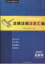 2007年国家司法考试法律法规深度汇编