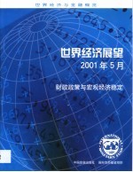 世界经济展望  2001年5月  财政政策与宏观经济稳定