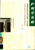 高等教育自学考试同步辅导/同步训练  护理学基础