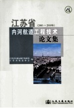 江苏省内河航道工程技术论文集