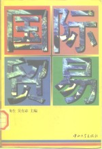 国际贸易  第2版