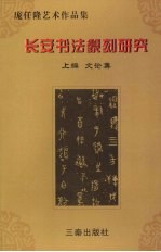 庞任隆艺术作品集  长安书法篆刻研究  上编  文论集