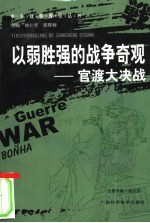 以弱胜强的战争奇观  官渡大决战