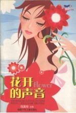 花开的声音