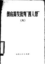 彻底揭发批判“四人帮”  6