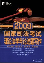 国家司法考试  理论法学与论述题写作  2009