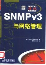 SNMPv3与网络管理