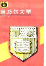 康乃尔大学