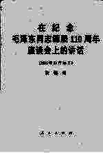 在纪念毛泽东同志诞辰一百一十周年座谈会上的讲话  2003年12月26日