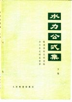 水利公式集  下集  1971年修订版