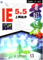 IE 5.5上网起步看图速成