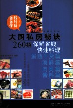 大厨私房秘诀260招  保鲜省钱快速料理