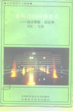 大学英语学习指南  四级