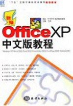 新编Office XP中文版教程