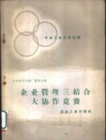 冶金工业先进经验  企业管理三结合大协作竞赛