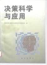 决策科学与应用