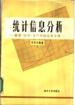 统计信息分析：管理·经济·生产中的信息处理  上