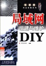 局域网组建与维护DIY