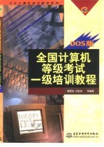 全国计算机等级考试一级培训教程 DOS版