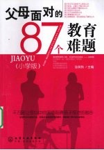 父母面对的87个教育难题  小学版