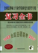 全国法律硕士专业学位研究生联考专用复习全书