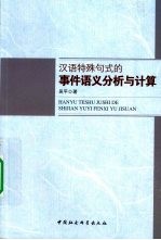 汉语特殊句式的事件语义分析与计算