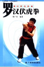 罗汉伏虎拳