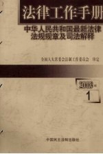 法律工作手册：中华人民共和国最新法律法规规章及司法解释  2003年  第1辑