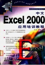 中文Excel 2000应用培训教程