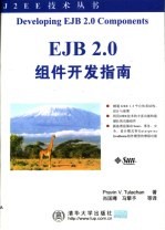 EJB2.0组件开发指南