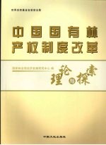 中国国有林产权制度改革理论与探索