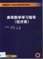 高等数学学习指导  经济类