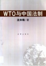 WTO与中国法制