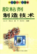 精细化工品实用生产技术手册  胶粘剂制造技术