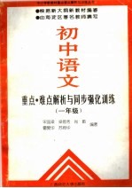 初中语文重点·难点解析与同步强化训练  一年级