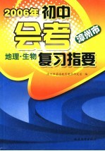 2006年  漳州市  初中会考复习指要  地理、生物