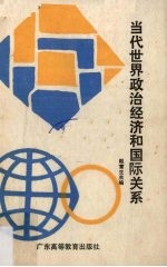 当代世界政治经济和国际关系