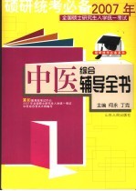 2007年全国硕士研究生入学统一考试  中医综合辅导全书