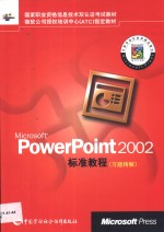 Microsoft Powerpoint 2002标准教程 习题精解