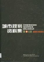 城市规划资料集  第4分册  控制性详细规划