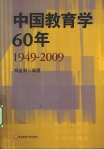 中国教育学60年  1949-2009