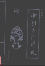 中国古代野史  第1卷