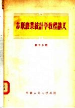 苏联农业统计学教程讲义  第5分册