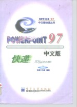 PowerPoint 97中文版快递